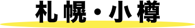 札幌・小樽