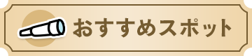 おすすめスポット