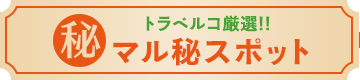 トラベルコ厳選!!マル秘スポット
