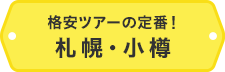 格安ツアーの定番!札幌・小樽