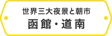 世界三大夜景と朝市 函館・道南