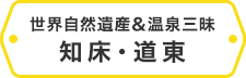 世界自然遺産&温泉三昧 知床・道東