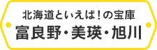 北海道といえば!の宝庫 富良野・美瑛・旭川