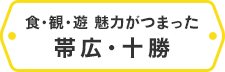 食・観・遊 魅力がつまった 帯広・十勝