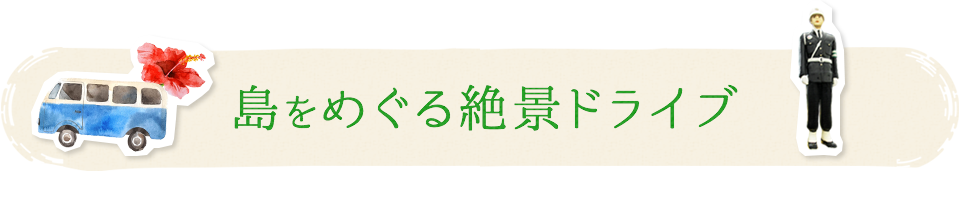 島をめぐる 絶景ドライブ