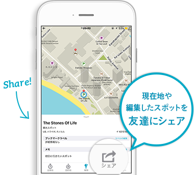 現在地や編集したスポットを友達にシェア