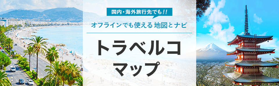 オフラインで使える無料地図アプリ　トラベルコマップ