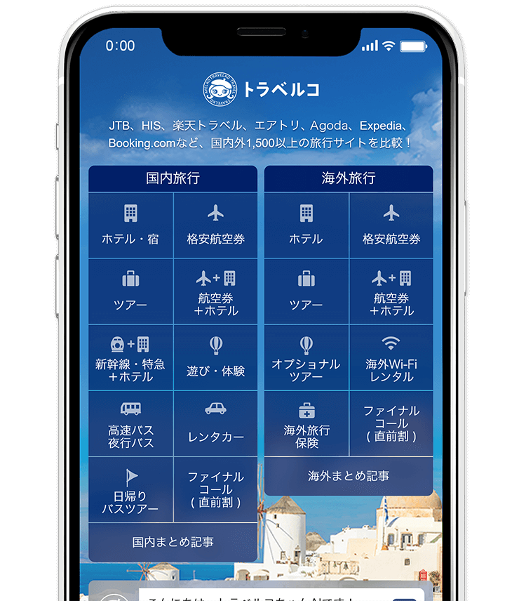 トラベルコの旅行アプリ 航空券 ホテル ツアーを最安値比較