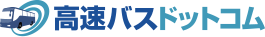 高速バスドットコム