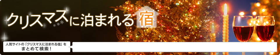 に泊まれる宿