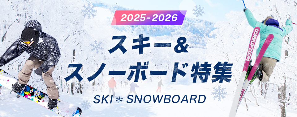 スキー＆スノーボード特集 2025-2026