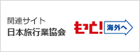 関連サイト 日本旅行業界 もっと!海外へ