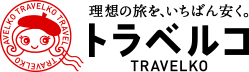 旅行比較サイト トラベルコ