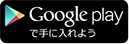 Google playで手に入れよう