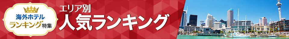 海外ホテル人気ランキング