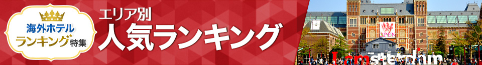 海外ホテル人気ランキング