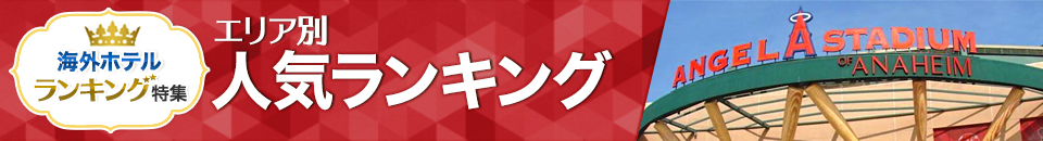 海外ホテル人気ランキング