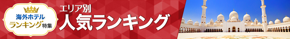 海外ホテル人気ランキング