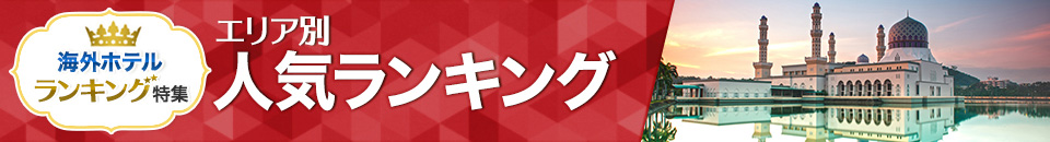海外ホテル人気ランキング