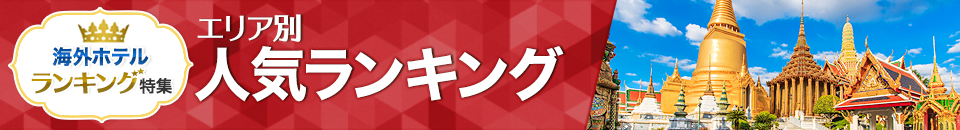海外ホテル人気ランキング