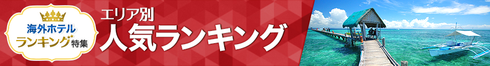 海外ホテル人気ランキング