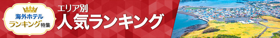 海外ホテル人気ランキング
