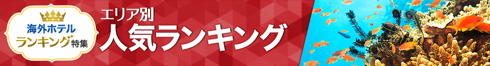 海外ホテル人気ランキング