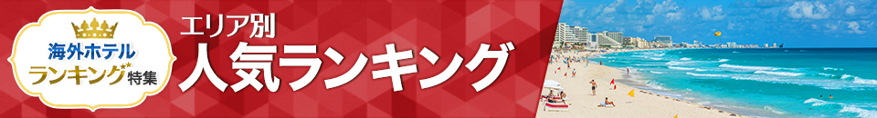 海外ホテル人気ランキング