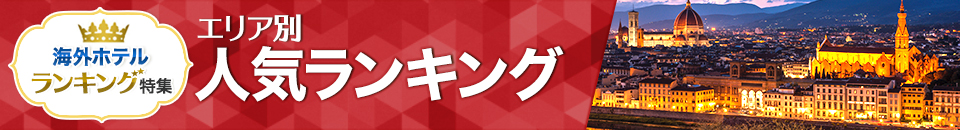 海外ホテル人気ランキング