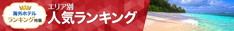 海外ホテル人気ランキング