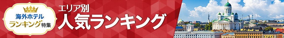 海外ホテル人気ランキング