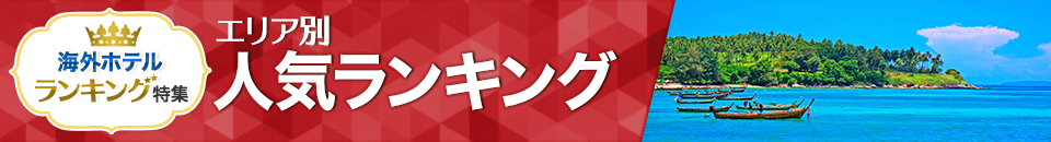 海外ホテル人気ランキング