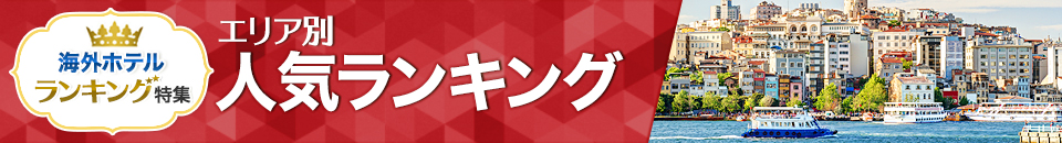 海外ホテル人気ランキング