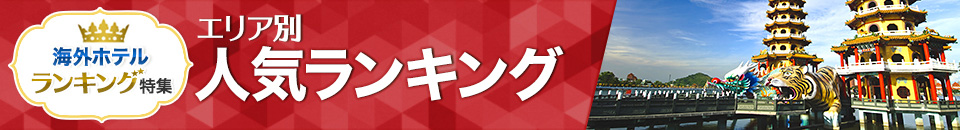 海外ホテル人気ランキング