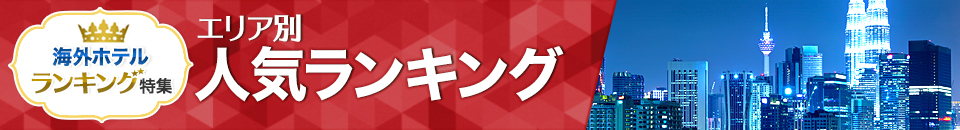 海外ホテル人気ランキング