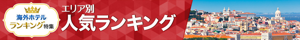海外ホテル人気ランキング