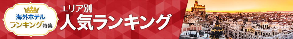海外ホテル人気ランキング
