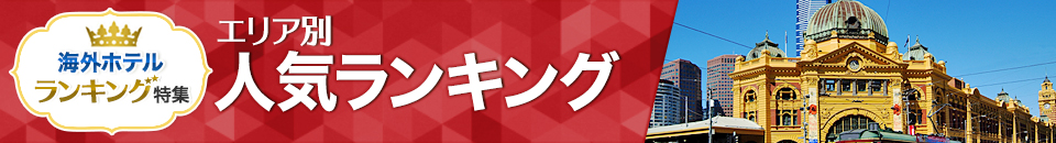 海外ホテル人気ランキング