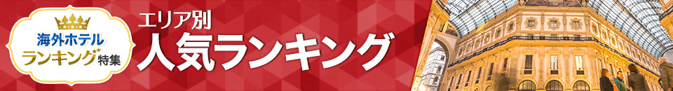 海外ホテル人気ランキング