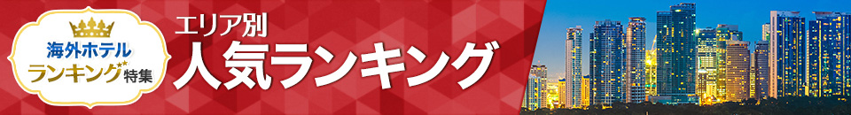 海外ホテル人気ランキング