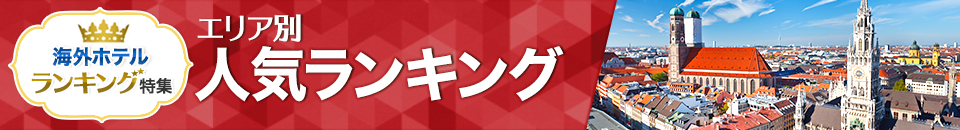海外ホテル人気ランキング
