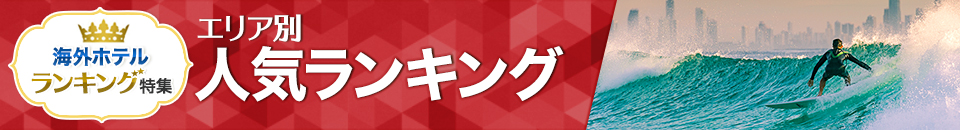 海外ホテル人気ランキング