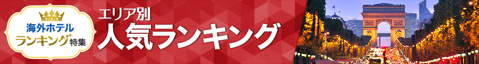 海外ホテル人気ランキング