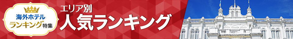 海外ホテル人気ランキング