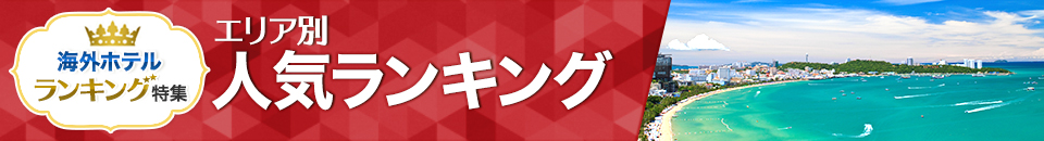 海外ホテル人気ランキング