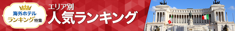 海外ホテル人気ランキング