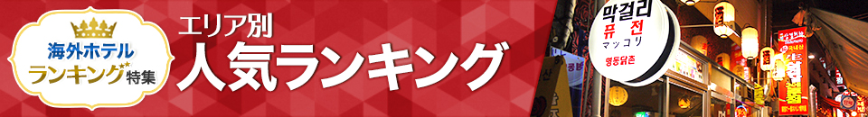 海外ホテル人気ランキング