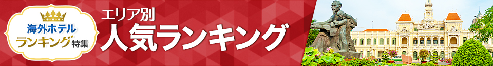 海外ホテル人気ランキング