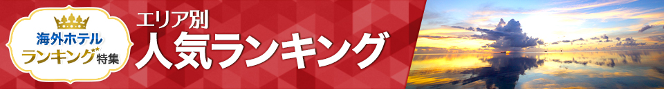海外ホテル人気ランキング