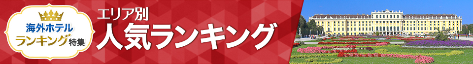 海外ホテル人気ランキング
